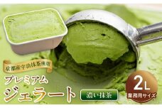 V6213_【2025年6月以降配送】【業務用サイズ】プレミアムジェラート／濃い抹茶 2000ml／2リットル 業務用 2L アイス／ ゆあさジェラートラボラトリー