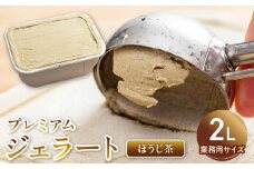 V6215_【業務用サイズ】プレミアムジェラート／ほうじ茶2000ml／2リットル 業務用 2L アイス／ゆあさジェラートラボラトリー