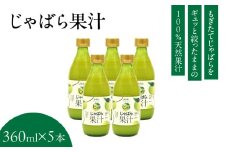 V6227_じゃばら果汁 360ml × 5本 100％ストレート果汁 邪払 ジャバラ じゃばら 果汁 北山村／紀伊国屋文左衛門本舗