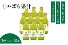 V6228_じゃばら果汁 360ml × 10本 100％ストレート果汁 邪払 ジャバラ じゃばら 果汁 北山村 / 紀伊国屋文左衛門本舗