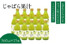 V6229_じゃばら果汁 360ml × 15本 100％ストレート果汁 邪払 ジャバラ じゃばら 果汁 北山村／紀伊国屋文左衛門本舗