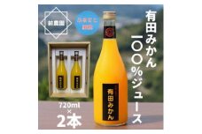 BL6108n_【搾りたて発送】和歌山産 有田みかん100％ジュース 720ml×2本 無添加ストレート