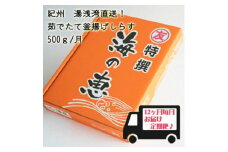 C6018n_紀州湯浅湾直送！海の恵　茹でたて釜揚げしらす (冷蔵) 【定期便】500ｇ×12回
