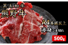 G6186_熊野牛 A4以上 霜降り 赤身 こま切れ 500g 折箱入【国産 黒毛和牛 A5 A4等級 小間切れ 細切れ 和牛 牛肉 ギフト 贈答 送料無料】
