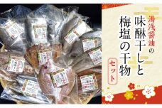 J6014n_湯浅醤油の味醂干しと梅塩の干物セット（Bセット）【干物 魚の開き 味醂干し 魚 詰め合わせ 食べ比べ】