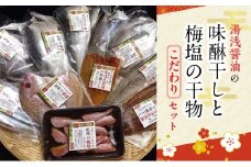 J6015n_湯浅醤油の味醂干しと梅塩の干物のこだわりセット（Cセット）【干物 魚の開き 味醂干し 魚 詰め合わせ 食べ比べ】
