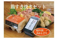 DO6001n_紀の国みかんどり 鶏 すき焼き セット【鶏鍋 鶏すき 鍋セット】