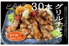 DO6005n_紀の国みかんどり グリルチキン 30本【チキン 冷蔵 チルド 惣菜 弁当 おかず】
