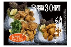 DO6007n_紀の国みかんどり 唐揚げ & フライドチキン 3種30本【チキン 冷蔵 チルド 惣菜 弁当 おかず セット】