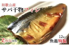 J6020_和歌山産サバ干物フィレ 12枚 (2枚×6袋) セット【干物 魚の開き 味醂干し 魚 詰め合わせ 食べ比べ】
