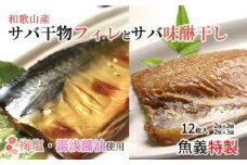 J6024_和歌山産サバ干物フィレ6枚(2枚×3袋)＆和歌山産サバ味醂干し6枚(2枚×3袋) 計12枚 セット【干物 魚の開き 味醂干し 魚 詰め合わせ 食べ比べ】