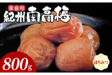 SF1019_紀州南高梅　はちみつ　家庭用Ｂ級　800ｇ