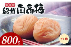 SF1016_紀州南高梅　うす塩味　家庭用Ｂ級　800ｇ