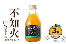 ZE6390n_【まごころ搾りたて】不知火 100%ジュース 180ml × 3本 贈答用