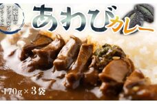 ZG6028n_和歌山のアワビ屋さんがつくった あわびカレー 170g×3袋