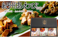 ZG6029n_紀州あわび缶詰【醤油山椒・金山寺味噌・肝佃煮】3種セット
