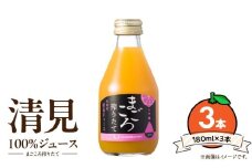ZE6387n_【まごころ搾りたて】清見 100%ジュース 180ml × 3本 贈答用