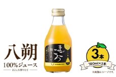 ZE6388n_【まごころ搾りたて】八朔 100%ジュース 180ml × 3本 贈答用