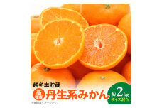 AB7067n_【高糖系みかん】越冬本貯蔵 丹生系みかん 約2kg