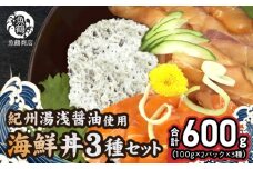 G7020_紀州湯浅醤油を使ったサーモンとカンパチの漬け＆釜揚げしらすの 海鮮丼 3種セット 計600g (100g×2パック×3種)