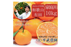 AX6103_【平武農園より農家直送！】有田みかん 家庭用10kg (≪秀品・訳あり品≫ 3L～3S) 蛍飛ぶ町から旬の便り