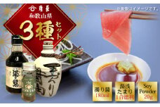 ZC6009n_和歌山県 角長3種セット (濁り醤 180ml、湯浅たまり 1合徳利、SoyPowder 20g)