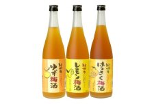 V7275_（B002）紀州かんきつ梅酒／720ml3本セット／【紀州のゆず梅酒】【紀州のはっさく梅酒】【紀州のレモン梅酒】／中野BC