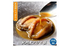 ZG6023n_紀州煮アワビ 姿 【煎り酒北山村じゃばら入】 4粒入 160g