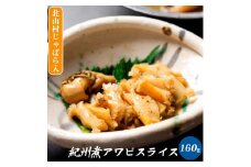 ZG6024n_紀州煮アワビ スライス 【煎り酒北山村じゃばら入】 160g