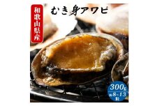 ZG6030n_アワビむき身（約8粒-13粒）300g×1袋