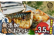 G7324_【訳あり 家庭用】大容量！ 無添加 塩さば フィレ 3.5kg