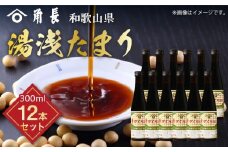 ZC6004_和歌山県産 湯浅たまり 3.6kg (300ml×12本)