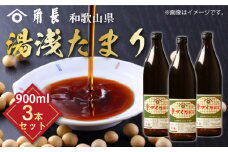 ZC6006n_和歌山県産 湯浅たまり 2.7kg (900ml×3本)