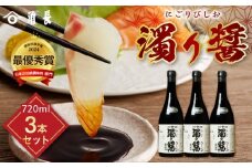 ZC6008_和歌山県産 濁り醤 2.16kg (720ml×3本)