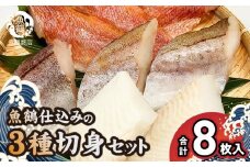G7017_和歌山魚鶴仕込の 魚 切身 詰め合わせ 3種8枚 セット