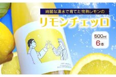 EA6004_リモンチェッロ 500ml 6本セット 綺麗な湧水で育てた完熟レモンでつくりました!