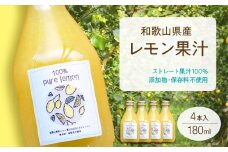 EA6005n_和歌山県産 レモン果汁 (ストレート・ 果汁100% ) 180ml✕4本 【添加物・保存料不使用】