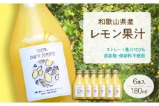 EA6007n_和歌山県産 レモン果汁 (ストレート・ 果汁100% ) 180ml✕6本 【添加物・保存料不使用】