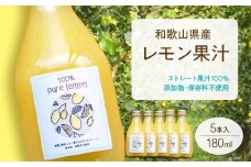 EA6006n_和歌山県産 レモン果汁 (ストレート・ 果汁100% ) 180ml✕5本 【添加物・保存料不使用】