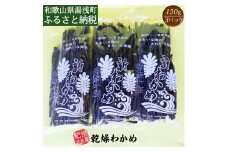 BB6063_紀州衣奈産乾燥わかめ　150g × 3パック (2025年産)