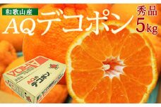 DN6012n_【2026年先行予約】和歌山県産 AQ デコポン 5kg 秀品 (12～24玉)