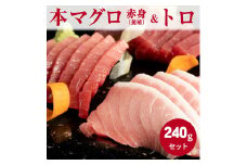 AZ6014n_本マグロ（養殖）赤身＆トロセット 240g