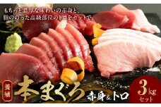 AZ6021_本マグロ （養殖） 赤身 ＆ トロ セット 3kg