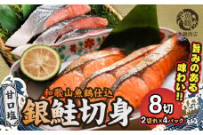 G7022_和歌山魚鶴仕込の甘口塩銀鮭切身 8切（2切×4パック 小分け）