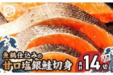 G7023_和歌山魚鶴仕込の甘口塩銀鮭切身 14切（2切×7パック 小分け）
