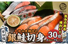 G7024_和歌山魚鶴仕込の甘口塩銀鮭切身 30切（2切×15パック 小分け）