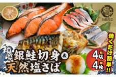 G7025_和歌山魚鶴仕込の甘口塩銀鮭切身 4切 & 天然 塩さばフィレ4枚 （2切×2パック & 2枚×2パック 小分け）