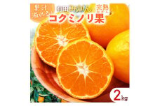 DS6007n_果汁溢れる 完熟 有田みかん 「コクミノリ果」2kg L～2Sのおまかせ