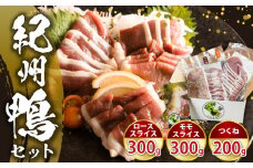 AK6006n_ 紀州鴨セット ローススライス 300g モモスライス 300g つくね 200g ※到着希望日（時期）指定不可
