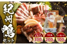 AK6007n_紀州鴨 セット ( ローススライス300g  つくね200g  ソーセージ100g ) ※到着希望日（時期）指定不可